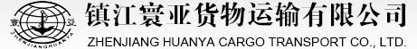 镇江寰亚货物运输有限公司